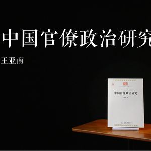 E007 | 中国官僚政治研究 (TEST)