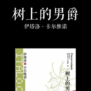 E038 | 树上的男爵