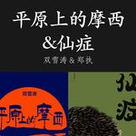 E075 | 平原上的摩西&仙症