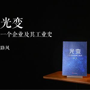 E003 | 光变：一个企业及其工业史 (TEST)