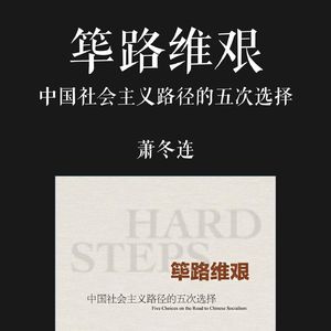 E047 | 筚路维艰：中国社会主义路径的五次选择