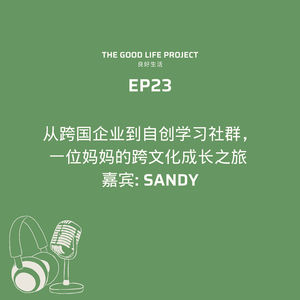 GLP 23: 从跨国企业到自创学习社群，一位妈妈的跨文化成长之旅 | 嘉宾: Sandy