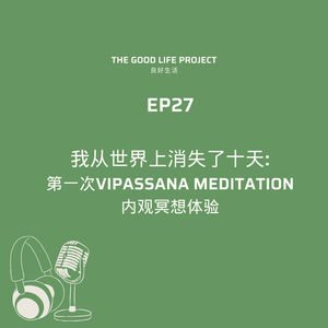 GLP 27: 我从世界上消失了十天｜第一次Vipassana Meditation内观冥想