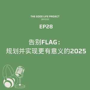 GLP 28: 告别Flag, 规划并实现更有意义的2025