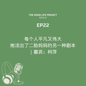 GLP22: 她活出了二胎妈妈的另类人生剧本｜嘉宾: 柯萍