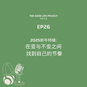 GLP 26: 2025新年特辑：在变与不变之间 找到自己的节奏
