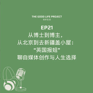 GLP21:英国报姐来啦！| 听她聊自媒体创作与人生选择