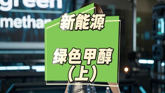 新能源——绿色甲醇（上）：航运业的“减肥餐”，A股的“新燃料”！