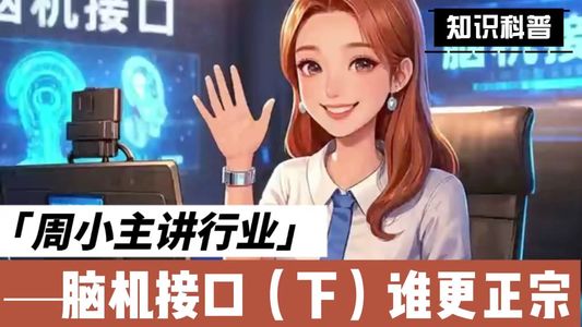 第三期：脑机接口概念股大全！别被“伪概念”坑了！#一分钟干货教学 #脑机接口 #