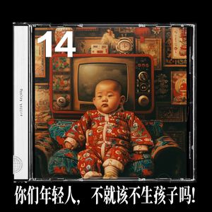 14. 你们年轻人,不就该生孩子吗?