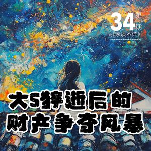 34. 大S猝逝后的财产争夺风暴：孩子们的未来究竟如何？