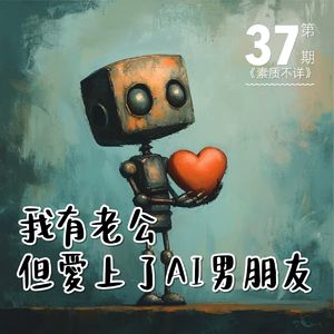 37. “我有老公，但爱上了AI男友”——你需要AI恋情吗？