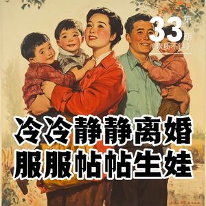 33. 冷冷静静离婚，服服帖帖生娃