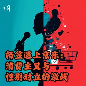 19. 杨笠遇上京东:消费主义与性别对立的激战