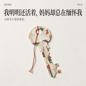 我明明还活着，妈妈却总在缅怀我｜中秋国庆五封关于家的来信