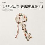 我明明还活着，妈妈却总在缅怀我｜中秋国庆五封关于家的来信