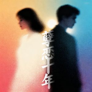 孽恋十年（下）：在爱的废墟上，重建一个完整的自己