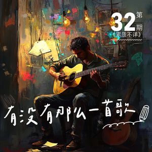 32. 春节特辑:有没有那么一首歌……