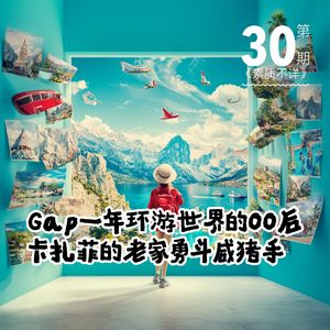 30.  Gap一年环游世界的00后，卡扎菲的老家勇斗咸猪手