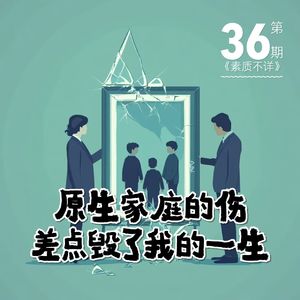 36. 闪婚半年就离婚，我用十年才明白：原生家庭的伤，差点毁了我的一生
