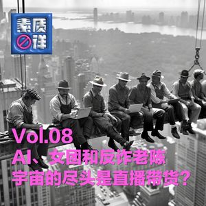 08. 平凡还是怒放?反诈老陈焦虑的我们都焦虑