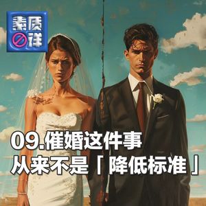 09.催婚这件事,从来不是「降低标准」