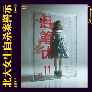 80. 北大女生自杀案警示:当你出现这3种“生理反应”,说明你正在被精神围猎!快逃!