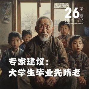 26. 专家建议：大学生毕业先啃老！？