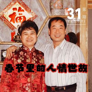 31. 微醺后，我们聊了聊春节里的那些人情世故……