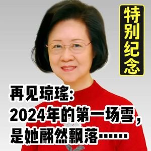[号外]再见琼瑶：2024年的第一场雪，是她翩然飘落……