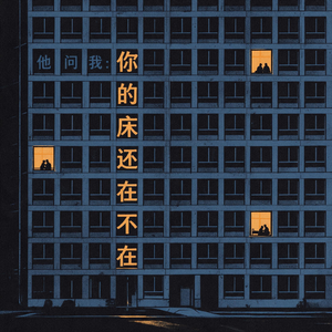 他问我：你的床还在不在｜六封来信