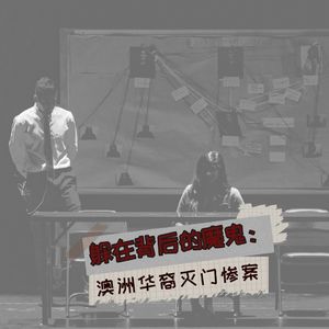 躲在背后的魔鬼：澳洲华裔灭门惨案