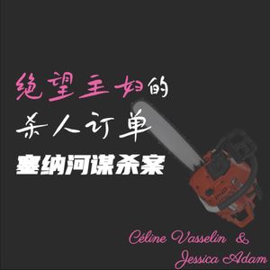 绝望主妇的杀人订单：塞纳河谋杀案