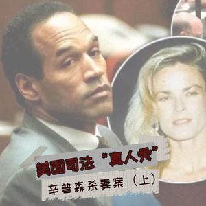 美国司法真人秀：辛普森杀妻案（上）