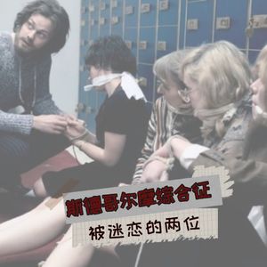 被受害者“迷恋”的犯人：斯德哥尔摩综合征