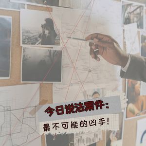 今日说法案件：最不可能的凶手