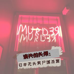 消失的头颅：日本无头男尸谋杀案