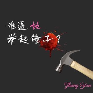 谁逼她举起锤子？