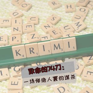 致命的74刀：一场惨绝人寰的谋杀