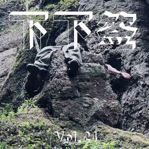 Vol.24 杂鱼汤 | 不更新肯定没有不更新的道理