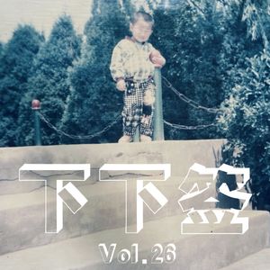 Vol.26 生日快乐 | 对着30岁的自己一顿猛夸，嘿嘿