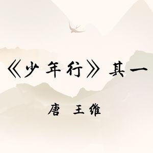 王维《少年行》其一
