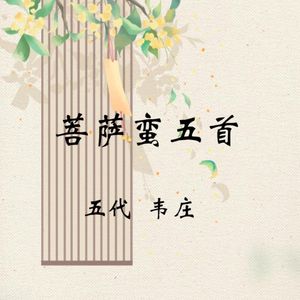韦庄《菩萨蛮》
