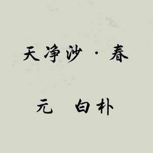 白朴《天净沙》