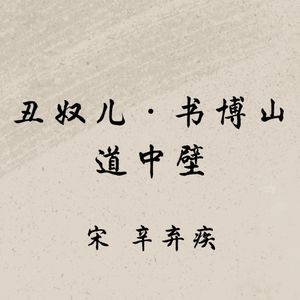 辛弃疾《丑奴儿·书博山道中壁》