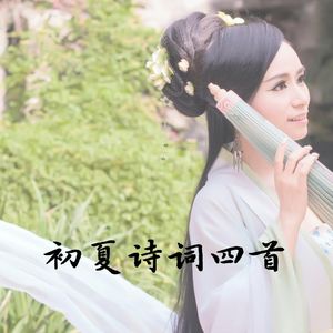 初夏诗词四首
