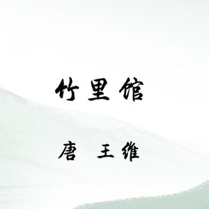王维《竹里馆》