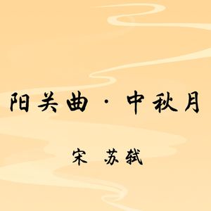 苏轼《阳关曲·中秋月》