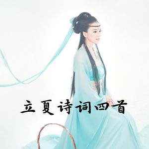 立夏诗词四首