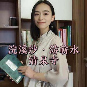 苏轼《浣溪沙·游蕲水清泉寺》